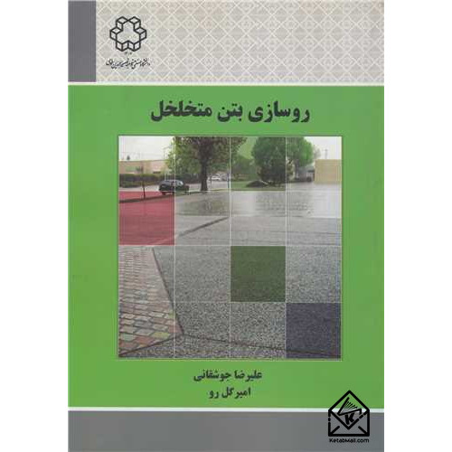 کتاب روسازی بتن متخلخل