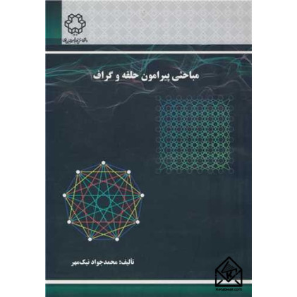 کتاب مباحثی پیرامون حلقه و گراف