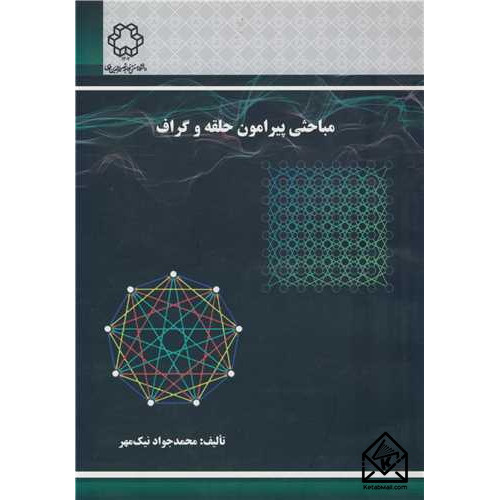 کتاب مباحثی پیرامون حلقه و گراف