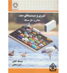 کتاب تئوری و سیستم های صف مبانی و حل مسئله