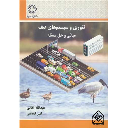 کتاب تئوری و سیستم های صف مبانی و حل مسئله