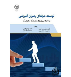 کتاب توسعه حرفه ای رهبران آموزشی