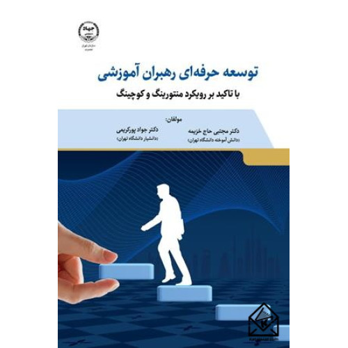 کتاب توسعه حرفه ای رهبران آموزشی