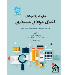 کتاب نظریه ها و کاربردهای اخلاق حرفه ای در حسابداری جلد اول