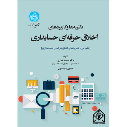 کتاب نظریه ها و کاربردهای اخلاق حرفه ای در حسابداری جلد اول