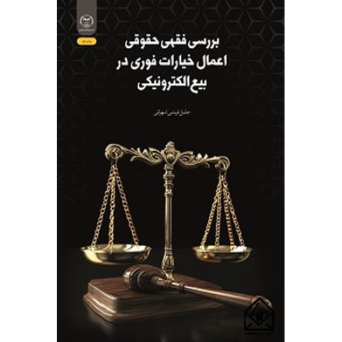 کتاب بررسی فقهی حقوقی اعمال خیارات فوری در بیع الکترونیکی