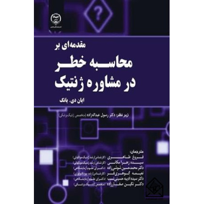 کتاب مقدمه ای بر محاسبه خطر در مشاوره ژنتیک