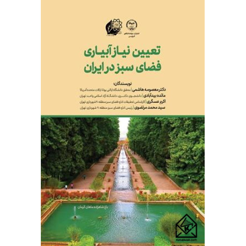 کتاب تعیین نیاز آبیاری فضای سبز در ایران