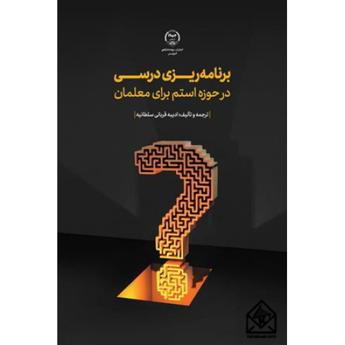 کتاب برنامه ریزی درسی در حوزه استم برای معلمان