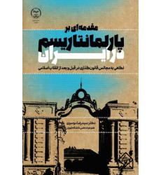 کتاب مقدمه ای بر پارلمانتاریسم در ایران