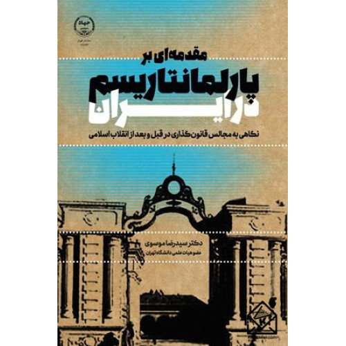 کتاب مقدمه ای بر پارلمانتاریسم در ایران