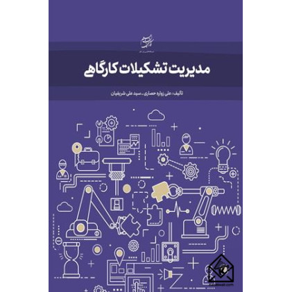 کتاب مدیریت تشکیلات کارگاهی