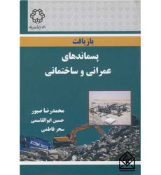 کتاب بازیافت پسماندهای عمرانی و ساختمانی