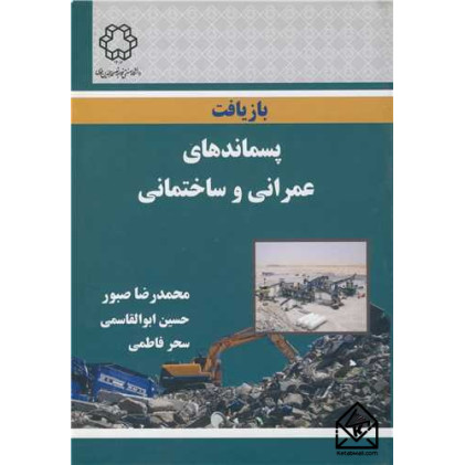 کتاب بازیافت پسماندهای عمرانی و ساختمانی