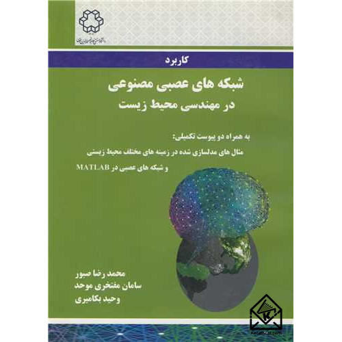 کتاب کاربرد شبکه های عصبی مصنوعی در مهندسی محیط زیست
