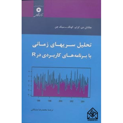 کتاب تحلیل سریهای زمانی با برنامه های کاربردی در R
