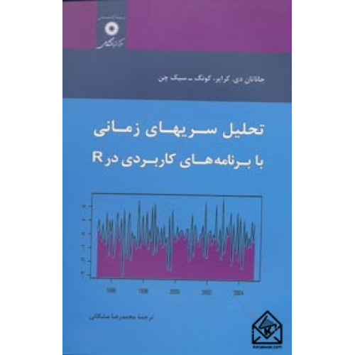 کتاب تحلیل سریهای زمانی با برنامه های کاربردی در R