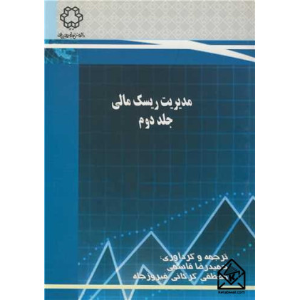 کتاب مدیریت ریسک مالی جلد دوم