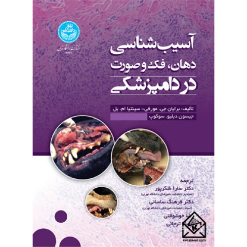 کتاب آسیب شناسی‌ دهان،‌ فک‌ و‌ صورت در دامپزشکی
