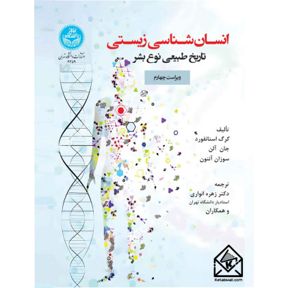 کتاب انسان شناسی زیستی