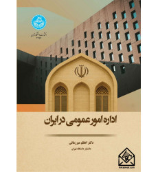 کتاب اداره امور عمومی در ایران