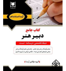 کتاب جامع دبیر هنر