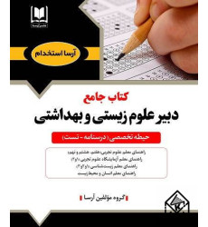 کتاب جامع دبیر علوم زیستی و بهداشتی