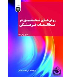 کتاب روش های تحقیق در مطالعات فرهنگی