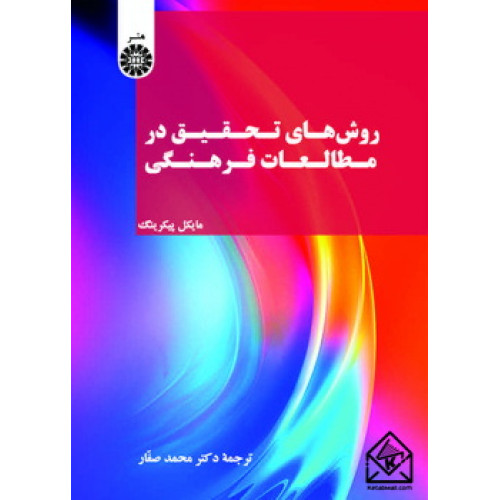 کتاب روش های تحقیق در مطالعات فرهنگی