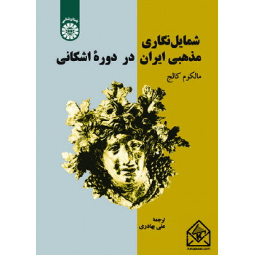 کتاب شمایل نگاری مذهبی ایران در دوره اشکانی