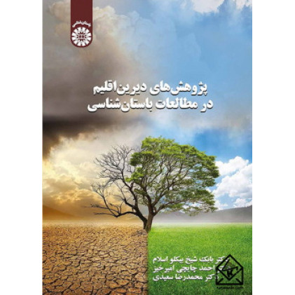 کتاب پژوهش های دیرین اقلیم در مطالعات باستان شناسی