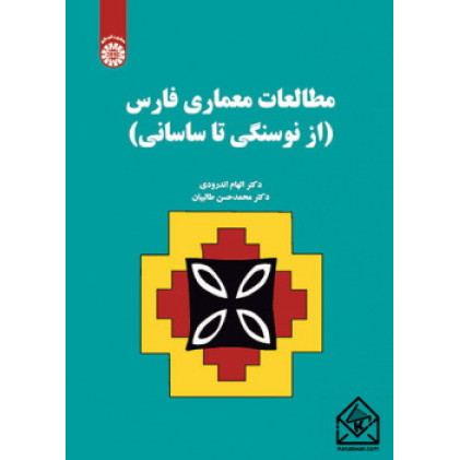 کتاب مطالعات معماری فارس