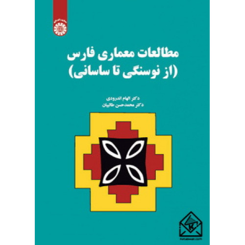 کتاب مطالعات معماری فارس