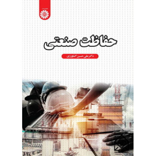 کتاب حفاظت صنعتی