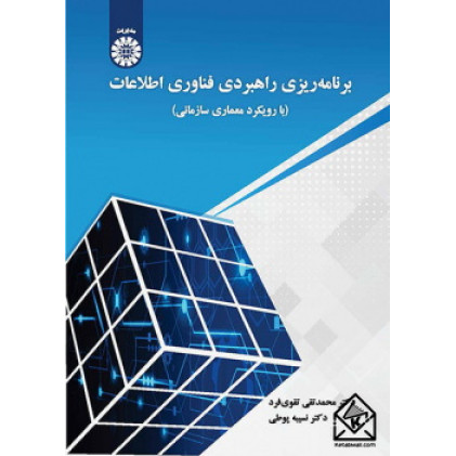 کتاب برنامه ریزی راهبردی فناوری اطلاعات