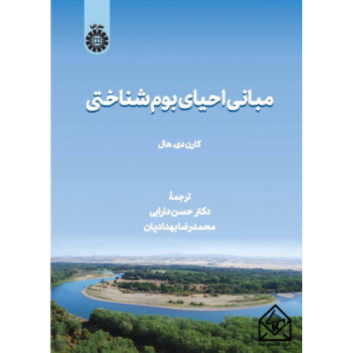 کتاب مبانی احیای بوم شناختی