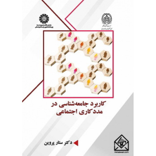 کتاب کاربرد جامعه شناسی در مددکاری اجتماعی