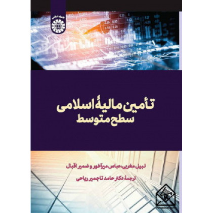 کتاب تأمین مالیه اسلامی