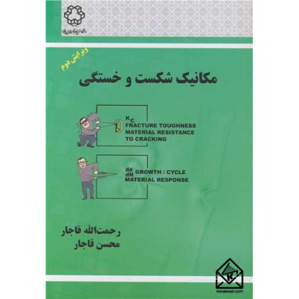 کتاب مکانیک شکست و خستگی