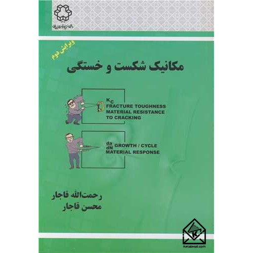 کتاب مکانیک شکست و خستگی