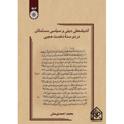 کتاب اندیشه های دینی و سیاسی مسلمانان در دو سده نخست هجری