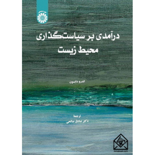 کتاب درآمدی بر سیاست گذاری محیط زیست