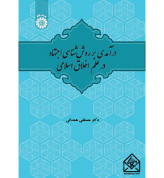 کتاب درآمدی بر روش شناسی اجتهاد در علم اخلاق اسلامی