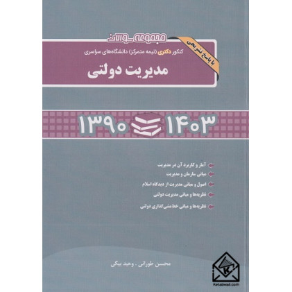 مجموعه سوالات کنکور دکتری (نیمه متمرکز) دانشگاه های سراسری مدیریت دولتی مجموعه سوالات کنکور دکتری (نیمه متمرکز) دانشگاه های سراسری مدیریت دولتی