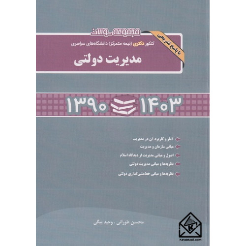 مجموعه سوالات کنکور دکتری (نیمه متمرکز) دانشگاه های سراسری مدیریت دولتی