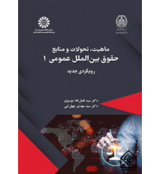 کتاب ماهیت، تحولات و منابع حقوق بین الملل عمومی ۱ کتاب ماهیت، تحولات و منابع حقوق بین الملل عمومی ۱