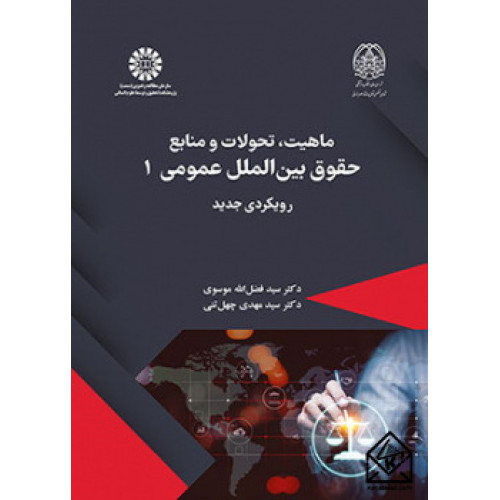 کتاب ماهیت، تحولات و منابع حقوق بین الملل عمومی ۱