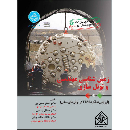 کتاب زمین شناسی مهندسی و تونل سازی