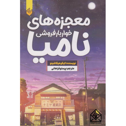 کتاب معجزه های خواربارفروشی نامیا