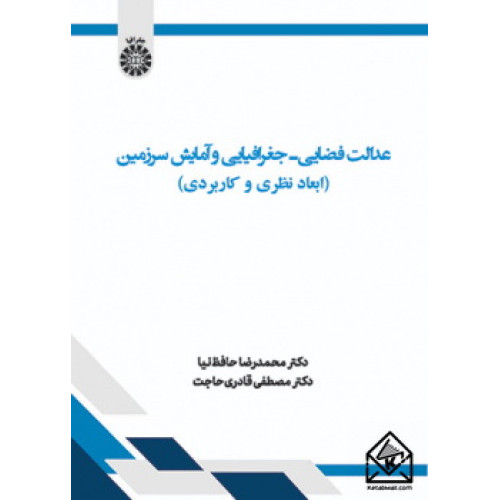 کتاب عدالت فضایی ـ جغرافیایی و آمایش سرزمین